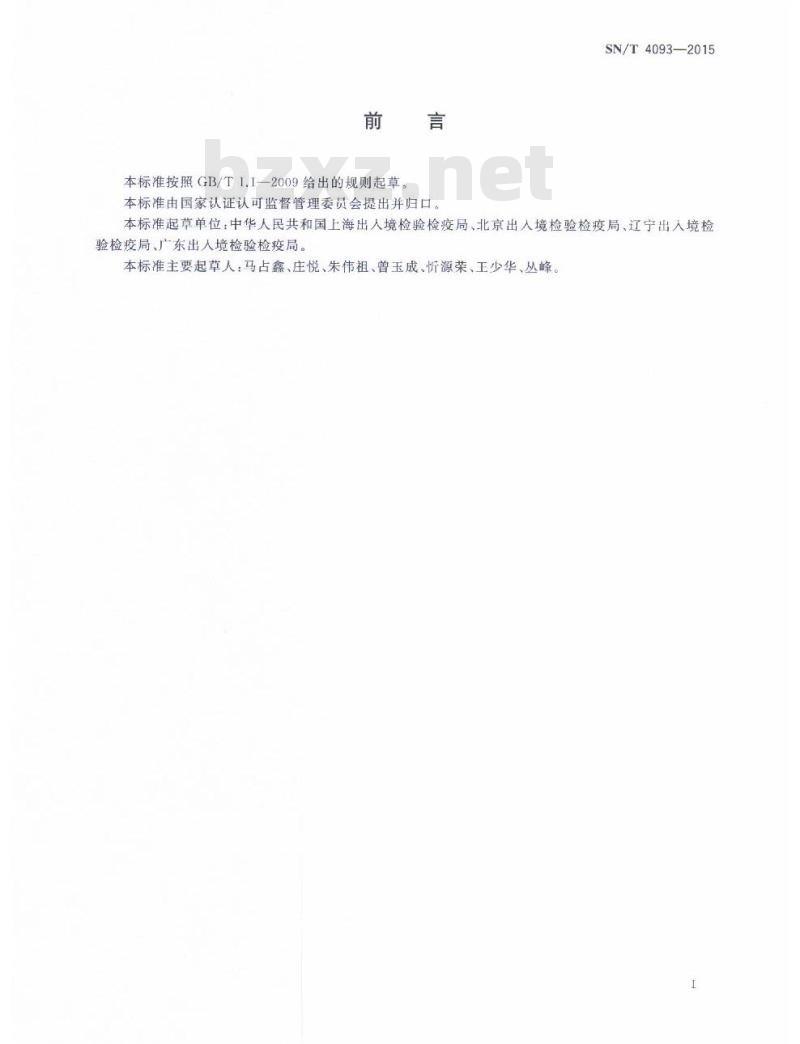 SN/T 4093-2015 基于RFID、HS编码和XML的国际快件电子报文