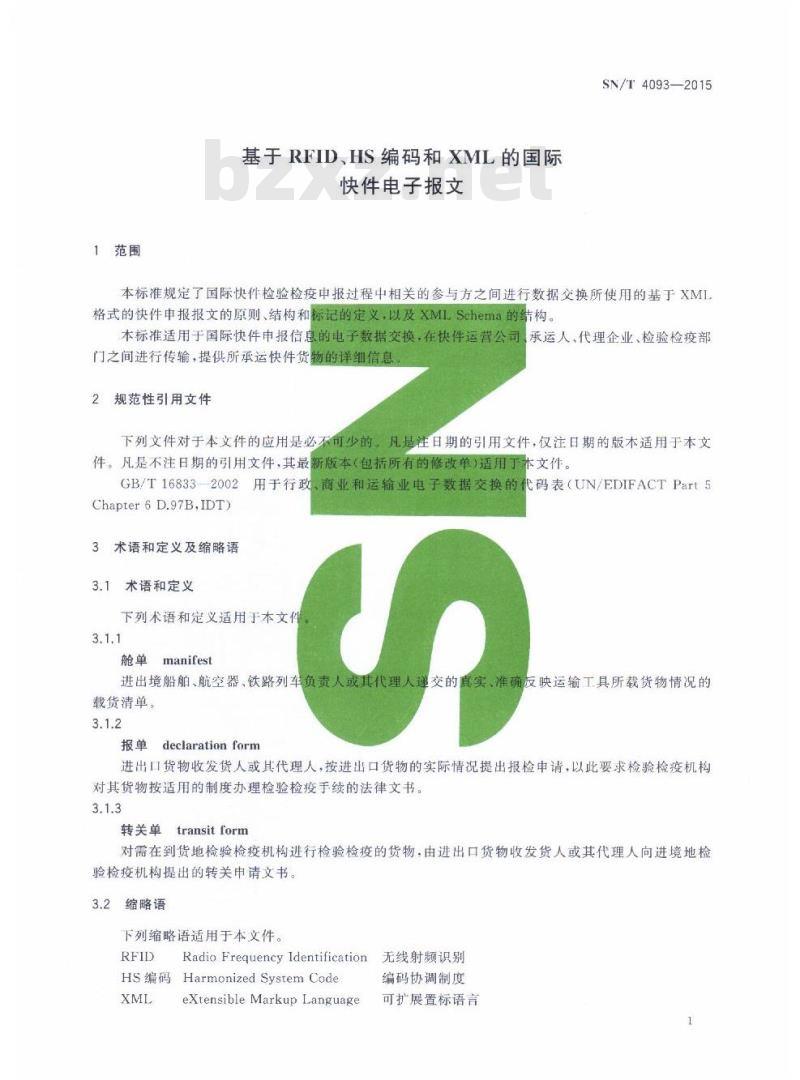 SN/T 4093-2015 基于RFID、HS编码和XML的国际快件电子报文