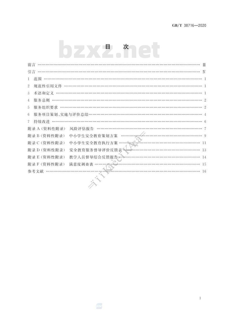 GB/T 38716-2020 中小学生安全教育服务规范