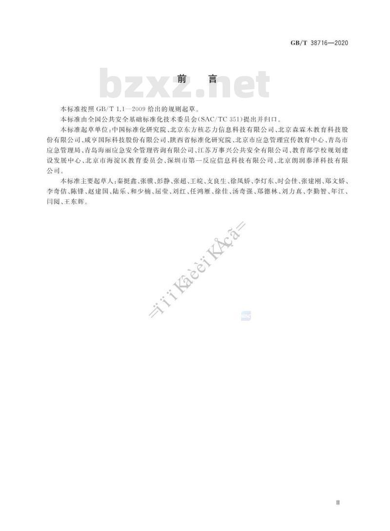 GB/T 38716-2020 中小学生安全教育服务规范