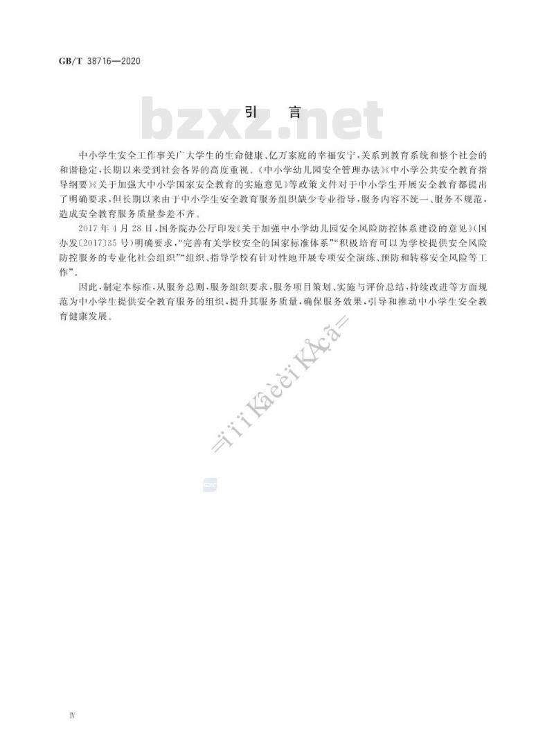 GB/T 38716-2020 中小学生安全教育服务规范