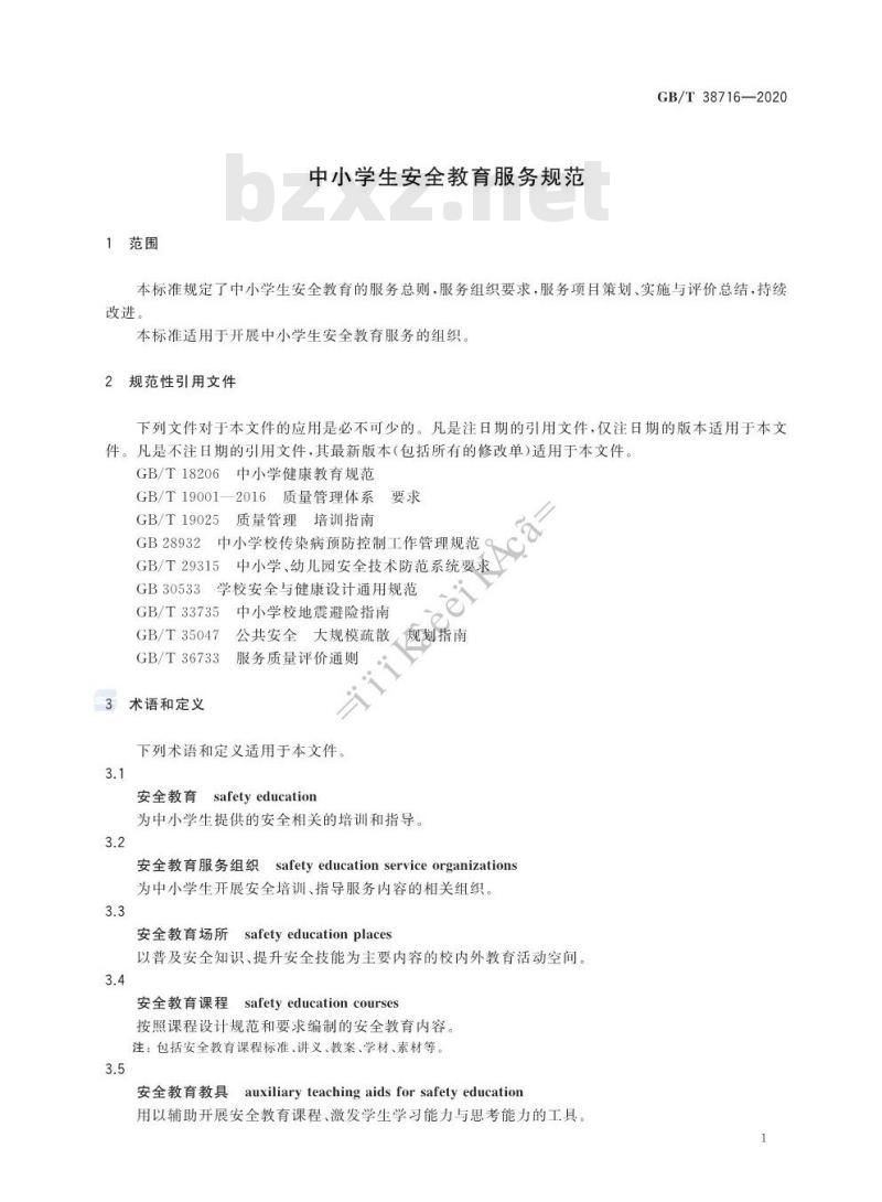 GB/T 38716-2020 中小学生安全教育服务规范