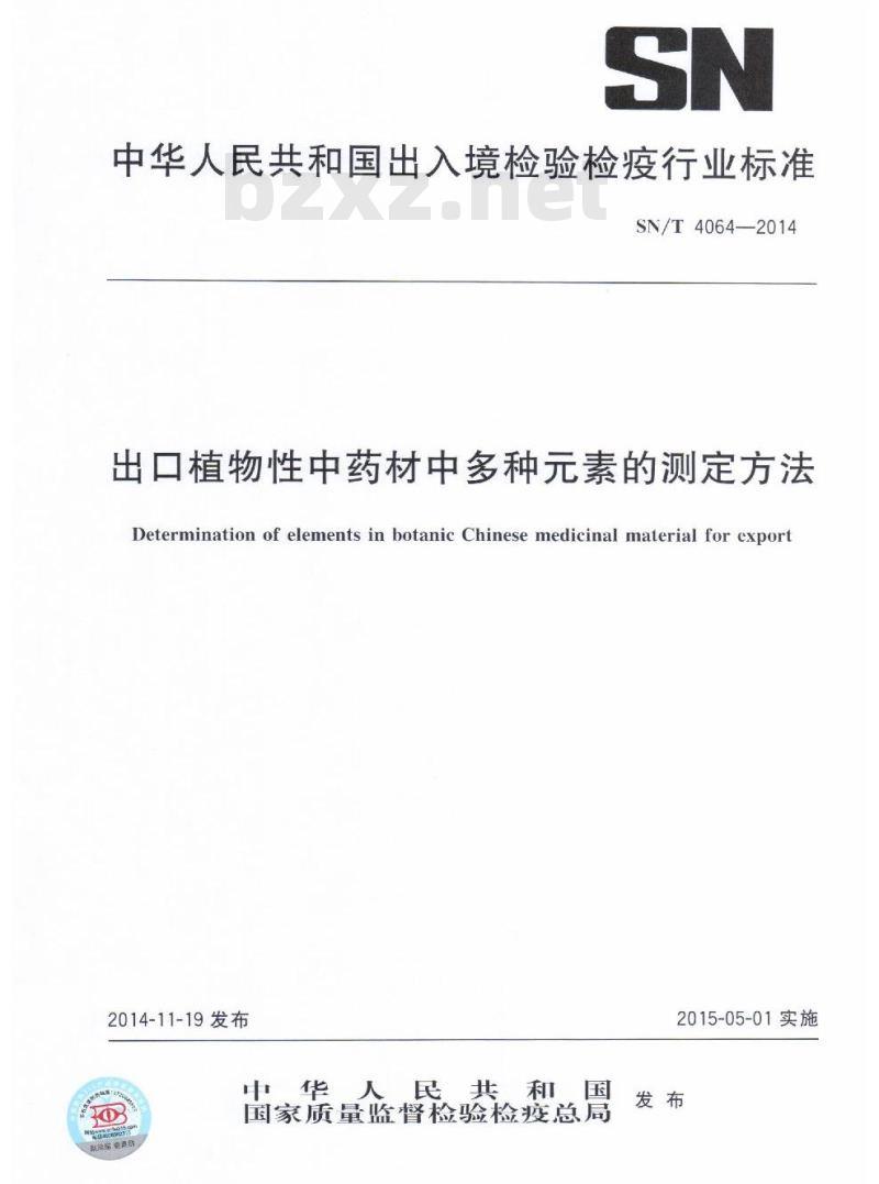 SN/T 4064-2014 出口植物性中药材中多种元素的测定方法