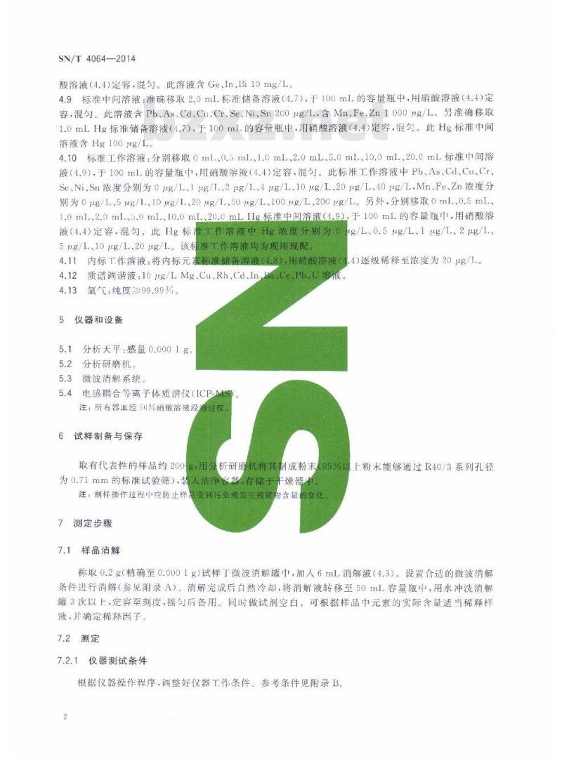 SN/T 4064-2014 出口植物性中药材中多种元素的测定方法