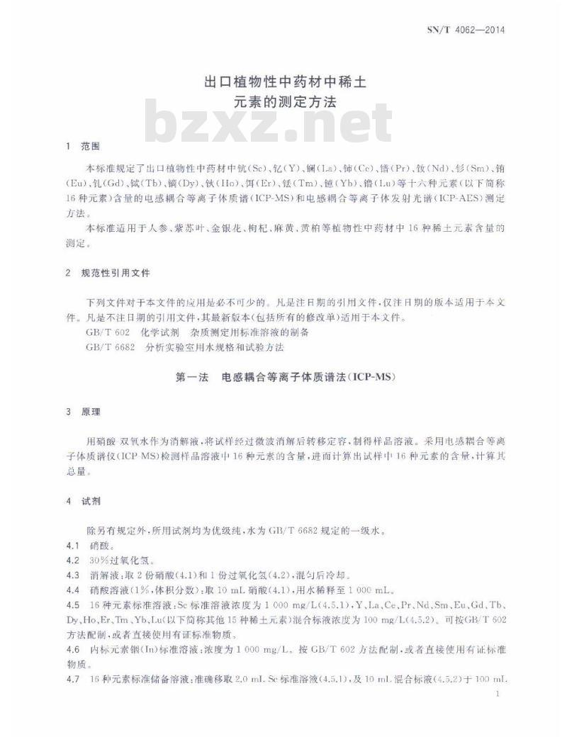 SN/T 4062-2014 出口植物性中药材中稀土元素的测定方法