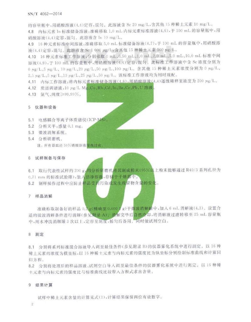 SN/T 4062-2014 出口植物性中药材中稀土元素的测定方法
