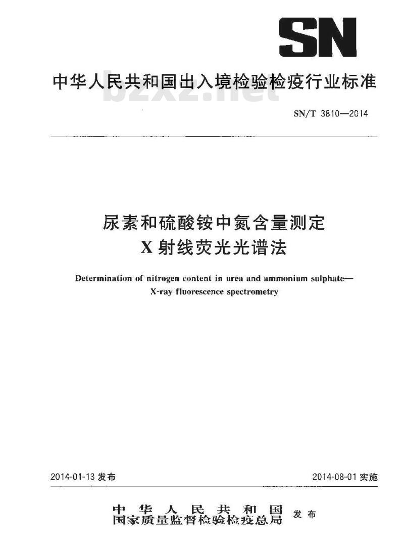 SN/T 3810-2014 尿素和硫酸铵中氮含量测定X射线荧光光谱法