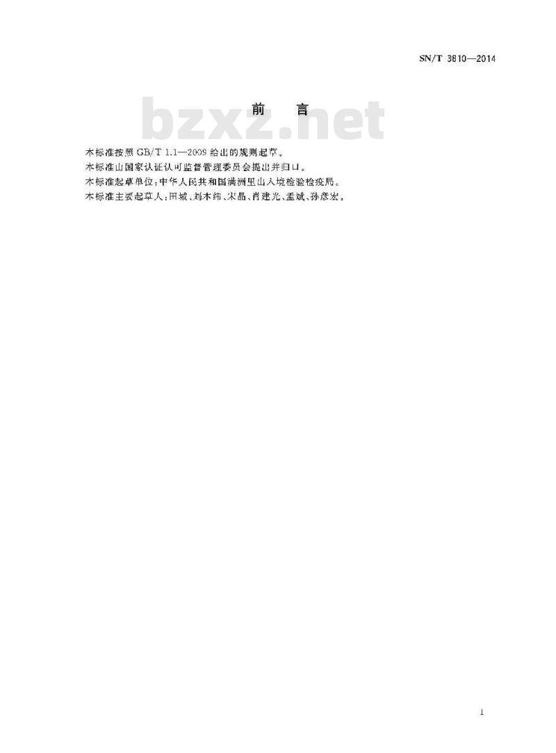 SN/T 3810-2014 尿素和硫酸铵中氮含量测定X射线荧光光谱法