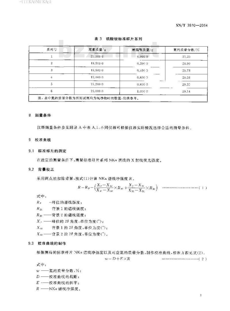 SN/T 3810-2014 尿素和硫酸铵中氮含量测定X射线荧光光谱法