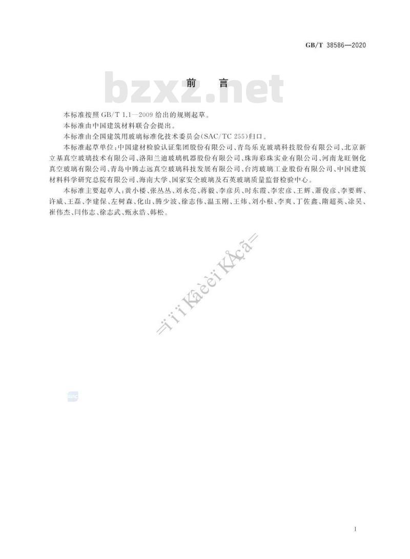 GB/T 38586-2020 真空玻璃