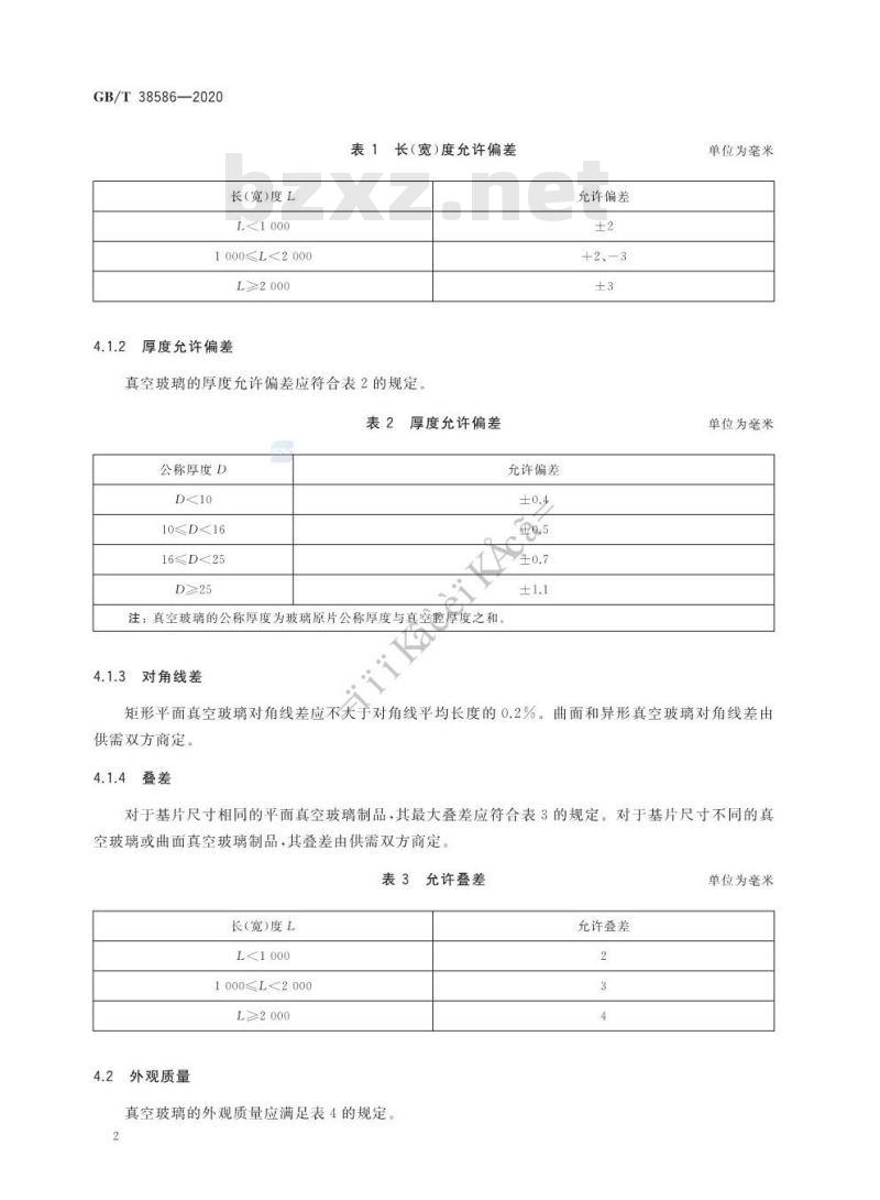 GB/T 38586-2020 真空玻璃