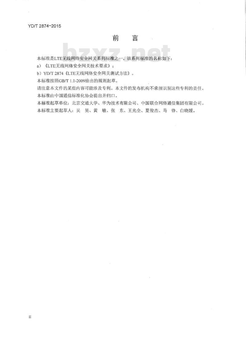 YD/T 2874-2015 LTE 无线网络安全网关测试方法
