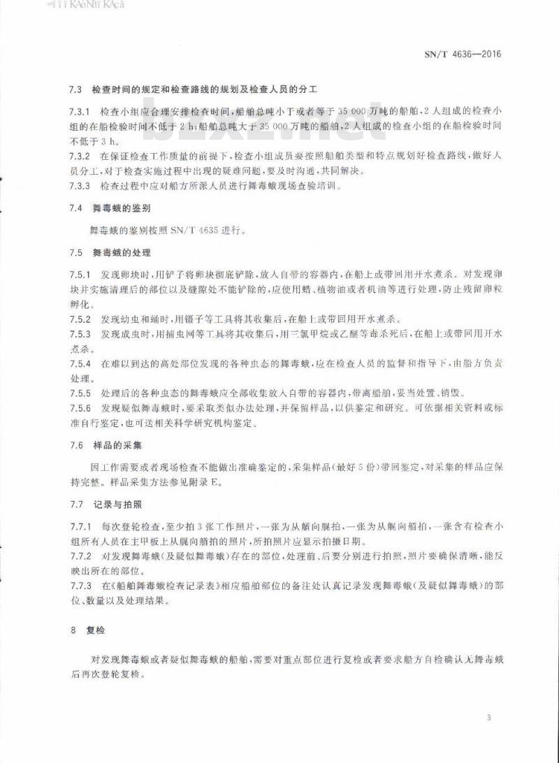SN/T 4636-2016 船舶亚洲型舞毒蛾查验规程