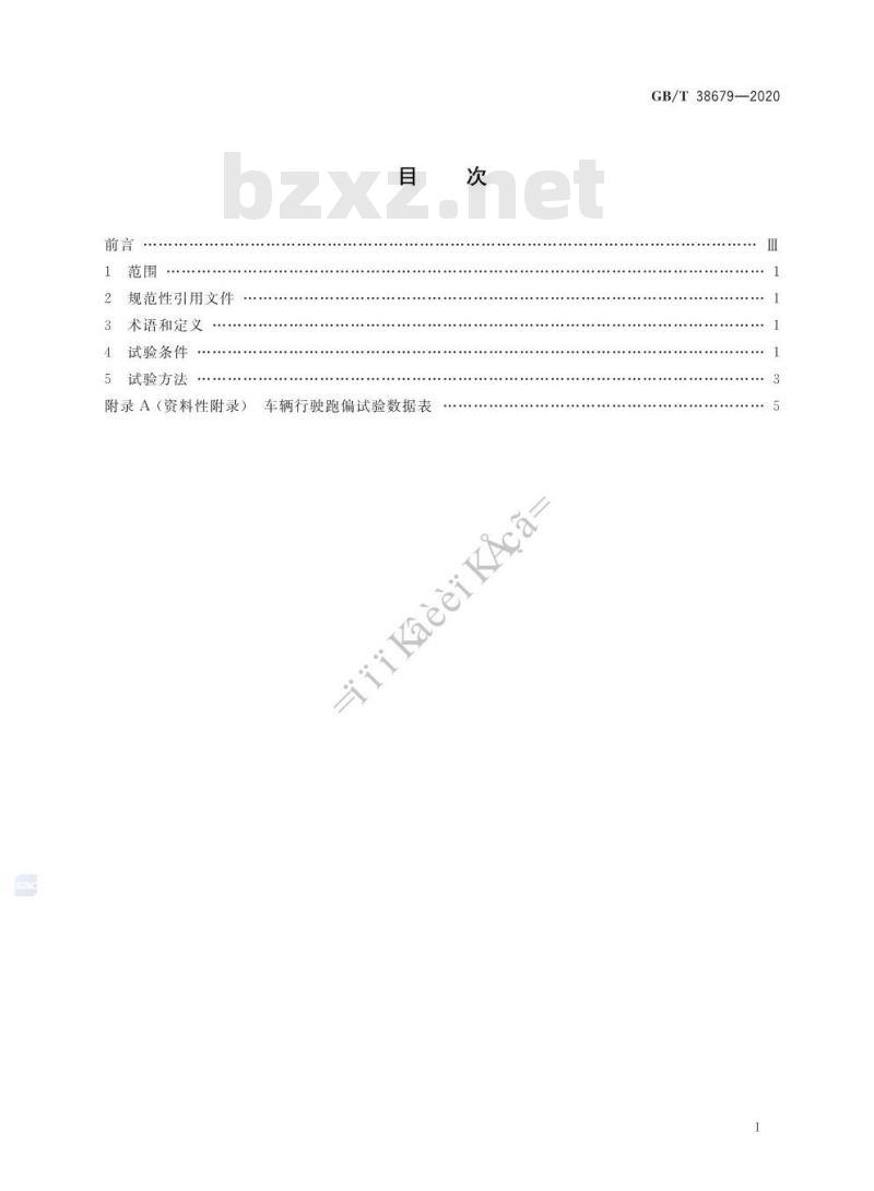 GB/T 38679-2020 车辆行驶跑偏试验方法