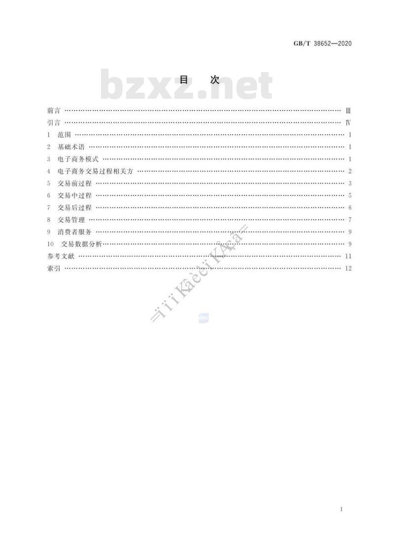 GB/T 38652-2020 电子商务业务术语
