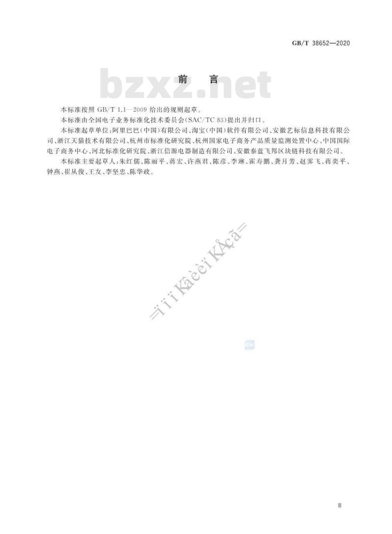 GB/T 38652-2020 电子商务业务术语