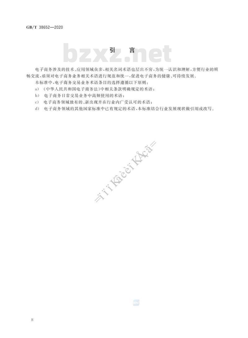 GB/T 38652-2020 电子商务业务术语