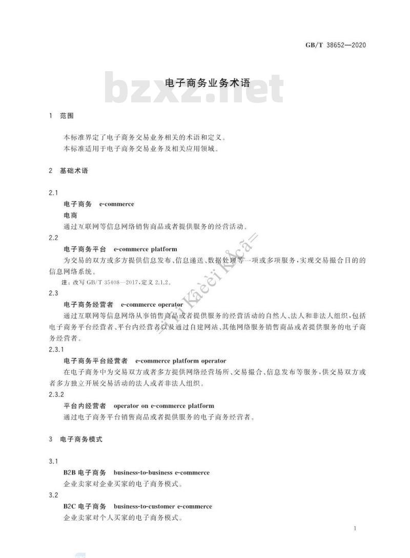 GB/T 38652-2020 电子商务业务术语
