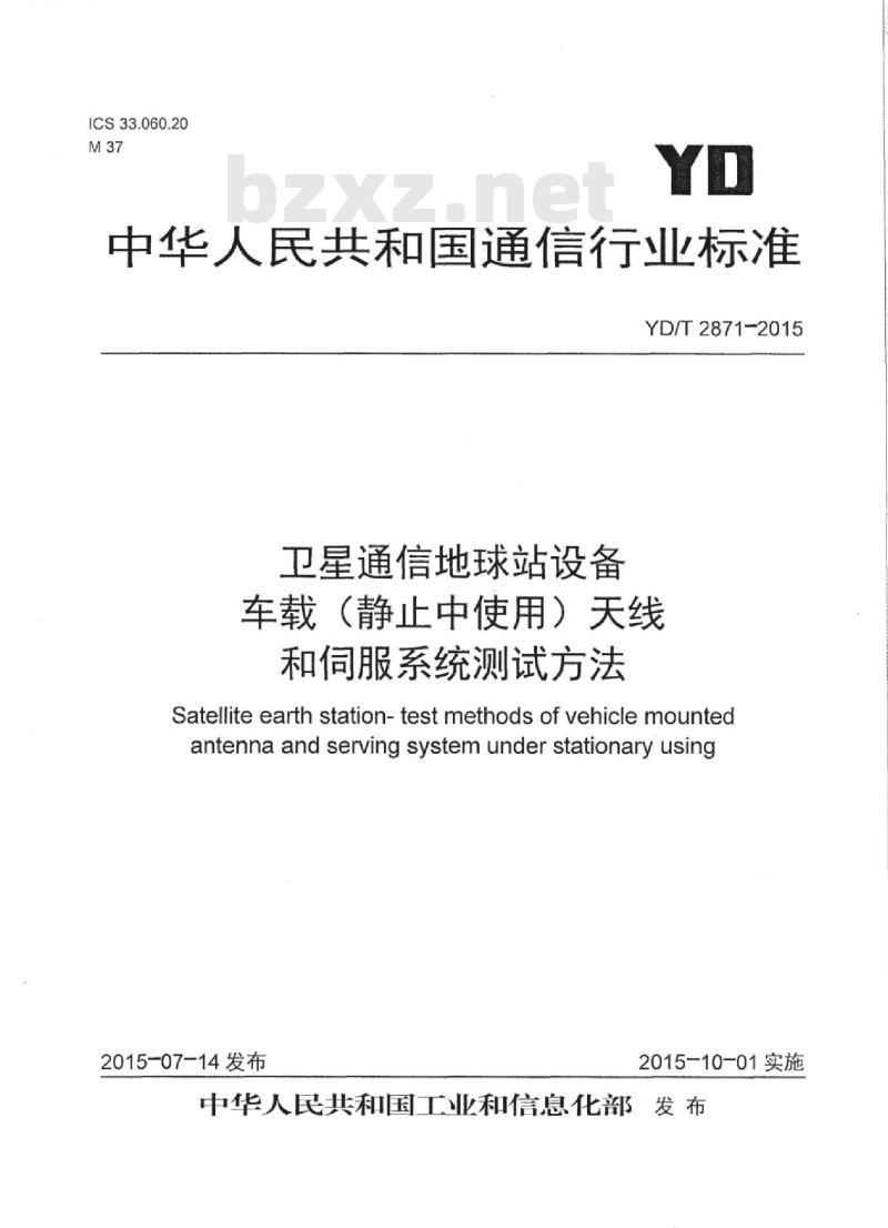 YD/T 2871-2015 卫星通信地球站设备车载(静止中使用)天线和伺服系统测试方法