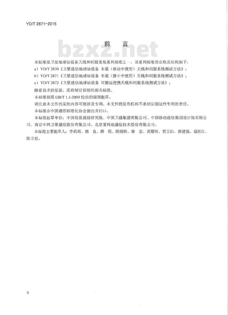 YD/T 2871-2015 卫星通信地球站设备车载(静止中使用)天线和伺服系统测试方法