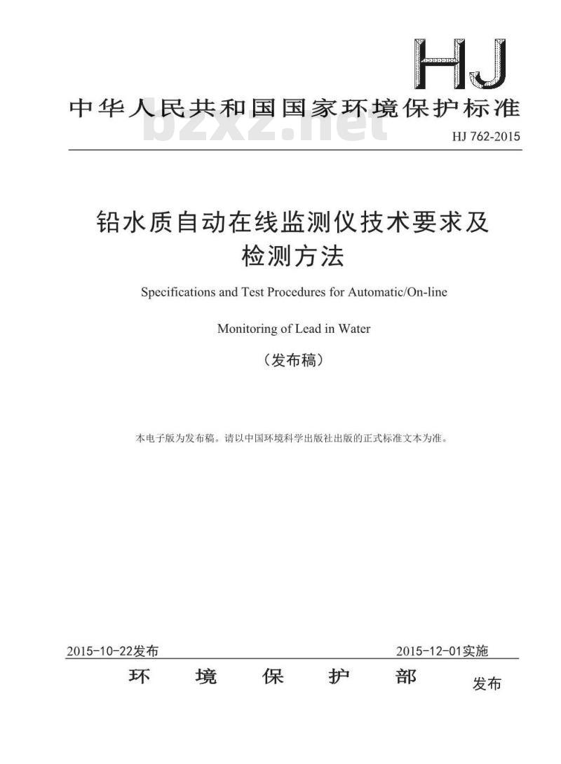 HJ 762-2015 铅水质自动在线监测仪技术要求及检测方法
