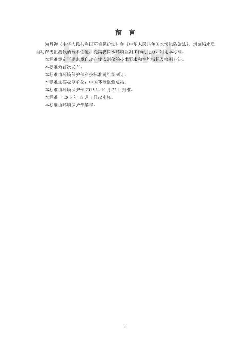 HJ 762-2015 铅水质自动在线监测仪技术要求及检测方法