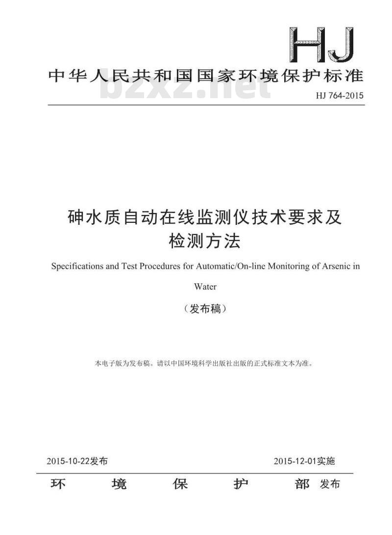 HJ 764-2015 砷水质自动在线监测仪技术要求及检测方法