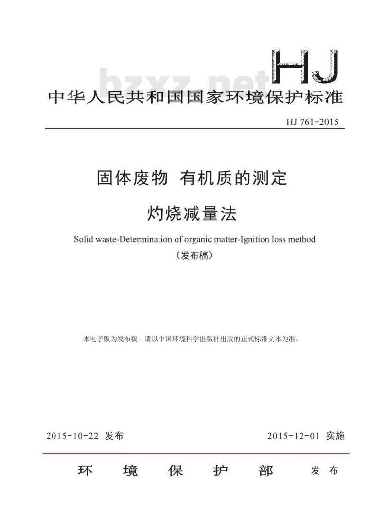 HJ 761-2015 固体废物 有机质的测定 灼烧减量法