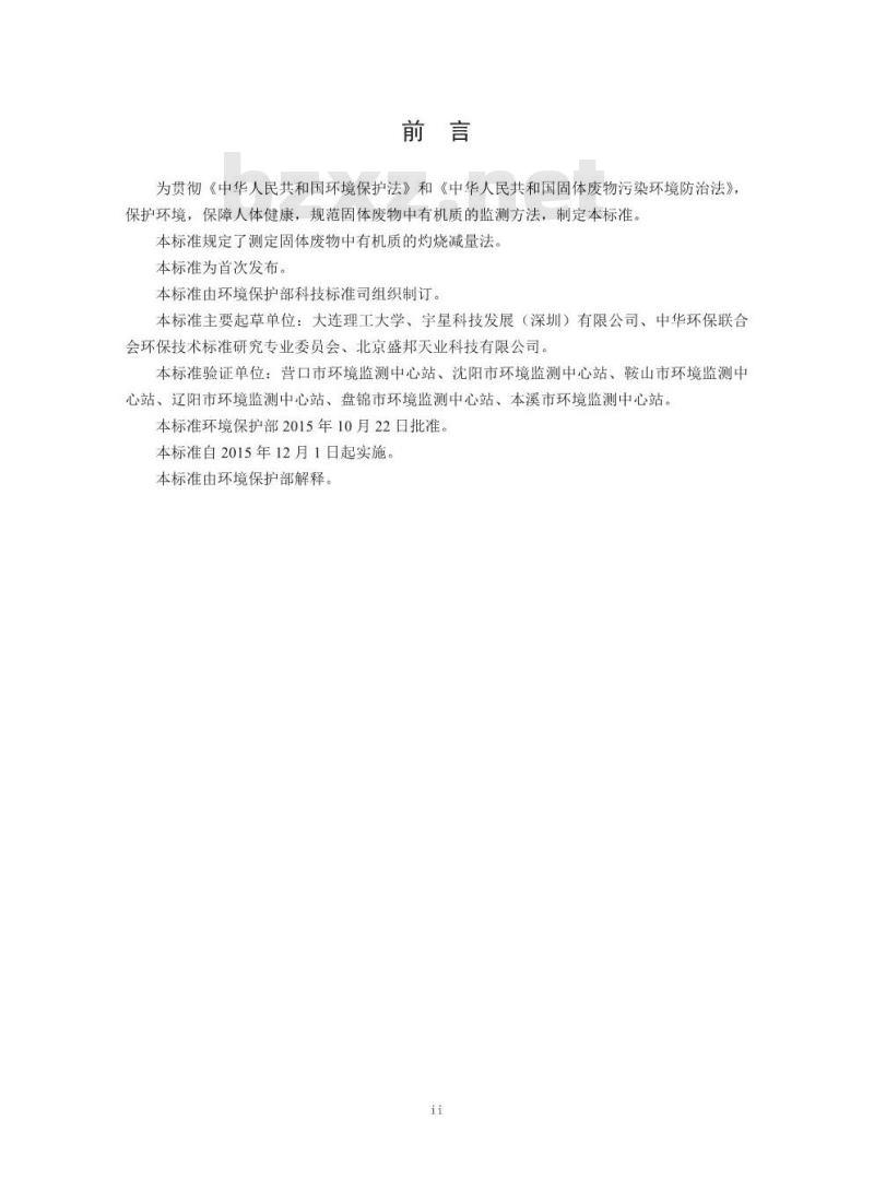 HJ 761-2015 固体废物 有机质的测定 灼烧减量法
