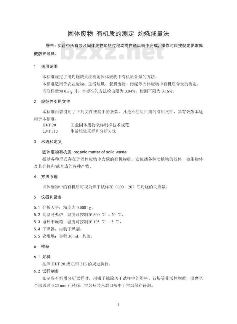 HJ 761-2015 固体废物 有机质的测定 灼烧减量法