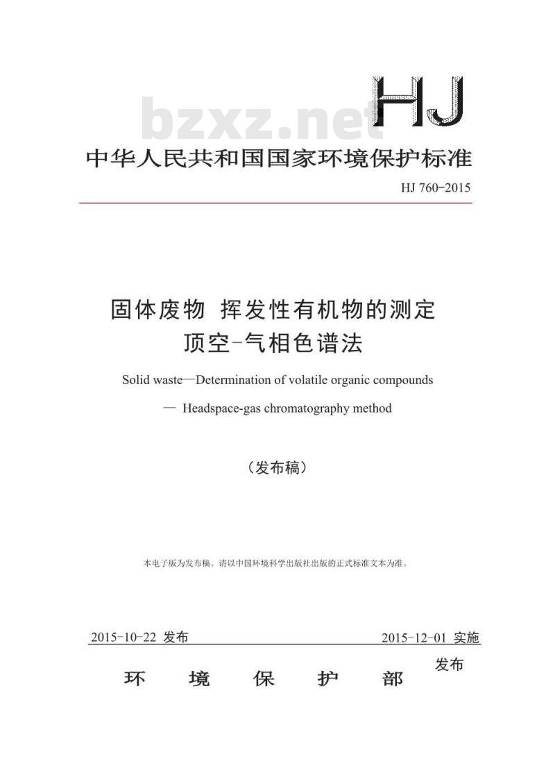 HJ 760-2015 固体废物 挥发性有机物的测定 顶空-气相色谱法