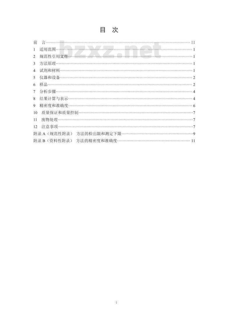 HJ 760-2015 固体废物 挥发性有机物的测定 顶空-气相色谱法
