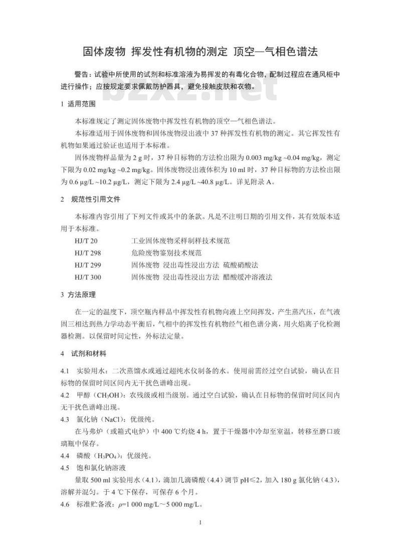 HJ 760-2015 固体废物 挥发性有机物的测定 顶空-气相色谱法