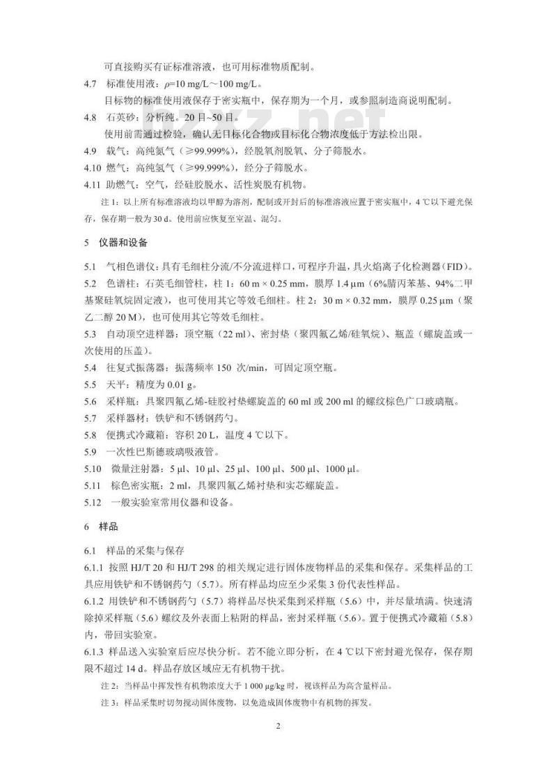HJ 760-2015 固体废物 挥发性有机物的测定 顶空-气相色谱法