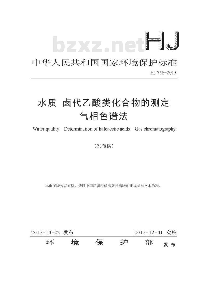 HJ 758-2015 水质 卤代乙酸类化合物的测定 气相色谱法