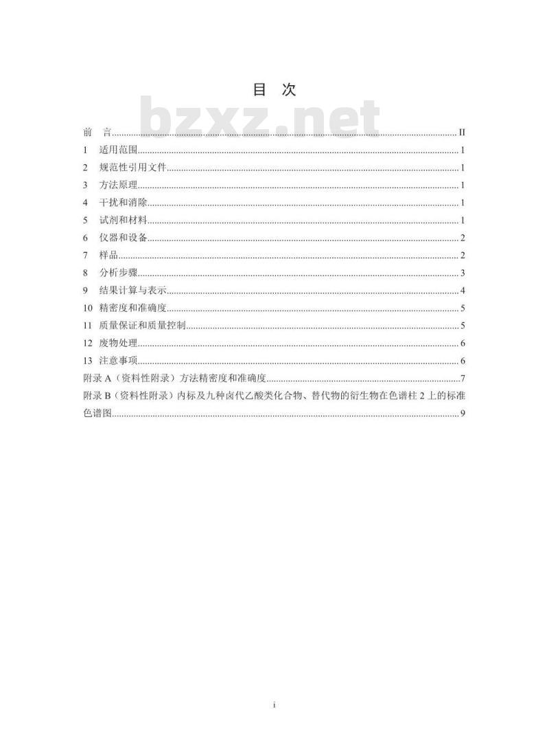 HJ 758-2015 水质 卤代乙酸类化合物的测定 气相色谱法