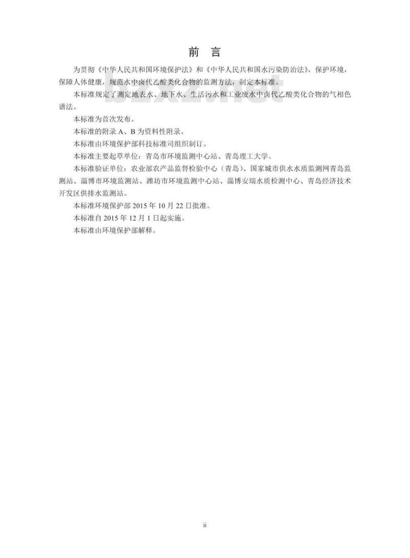 HJ 758-2015 水质 卤代乙酸类化合物的测定 气相色谱法