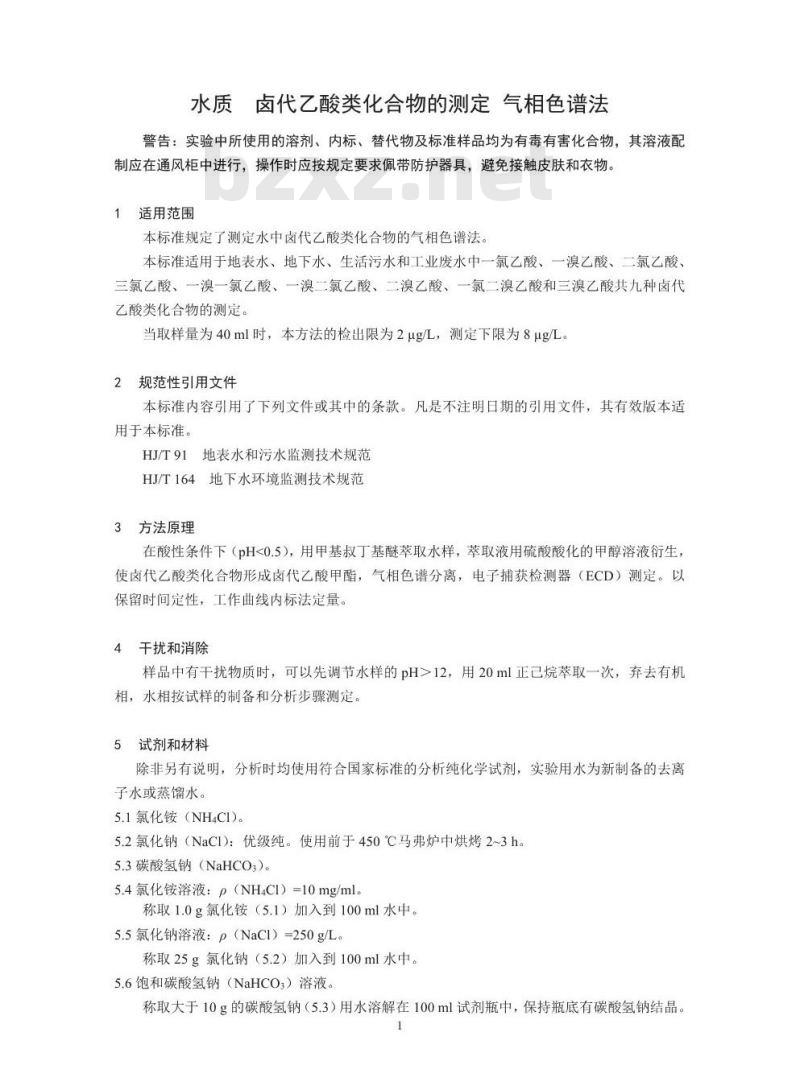 HJ 758-2015 水质 卤代乙酸类化合物的测定 气相色谱法