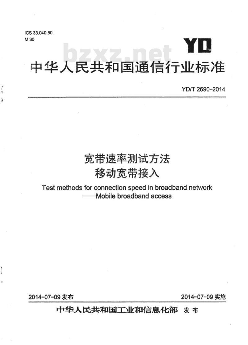 YD/T 2690-2014 宽带速率测试方法移动宽带接入