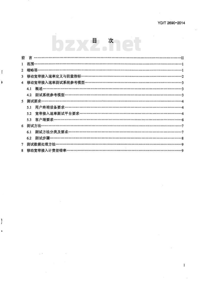 YD/T 2690-2014 宽带速率测试方法移动宽带接入