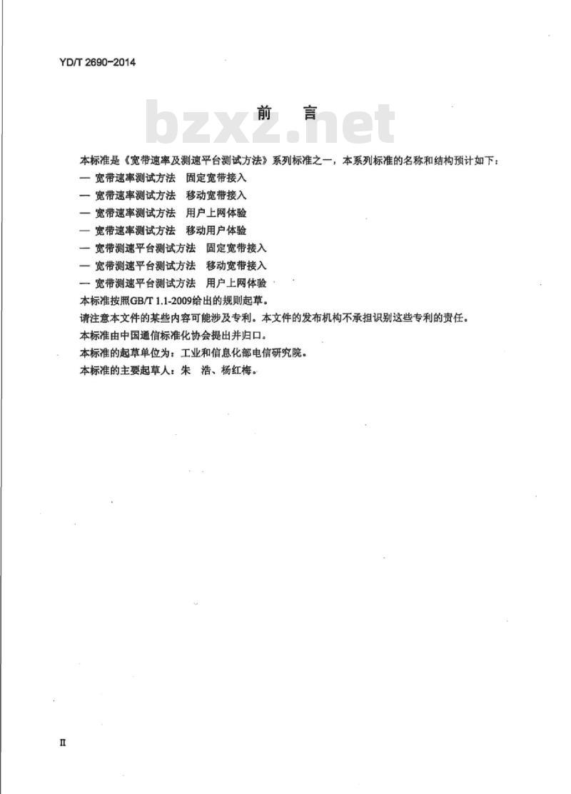YD/T 2690-2014 宽带速率测试方法移动宽带接入