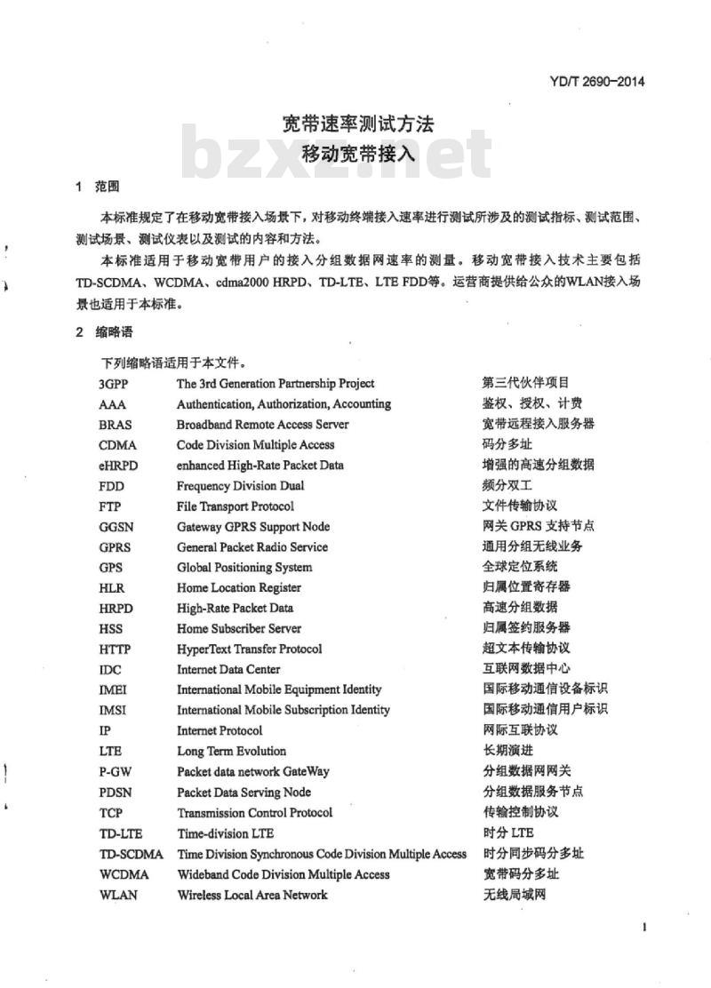 YD/T 2690-2014 宽带速率测试方法移动宽带接入