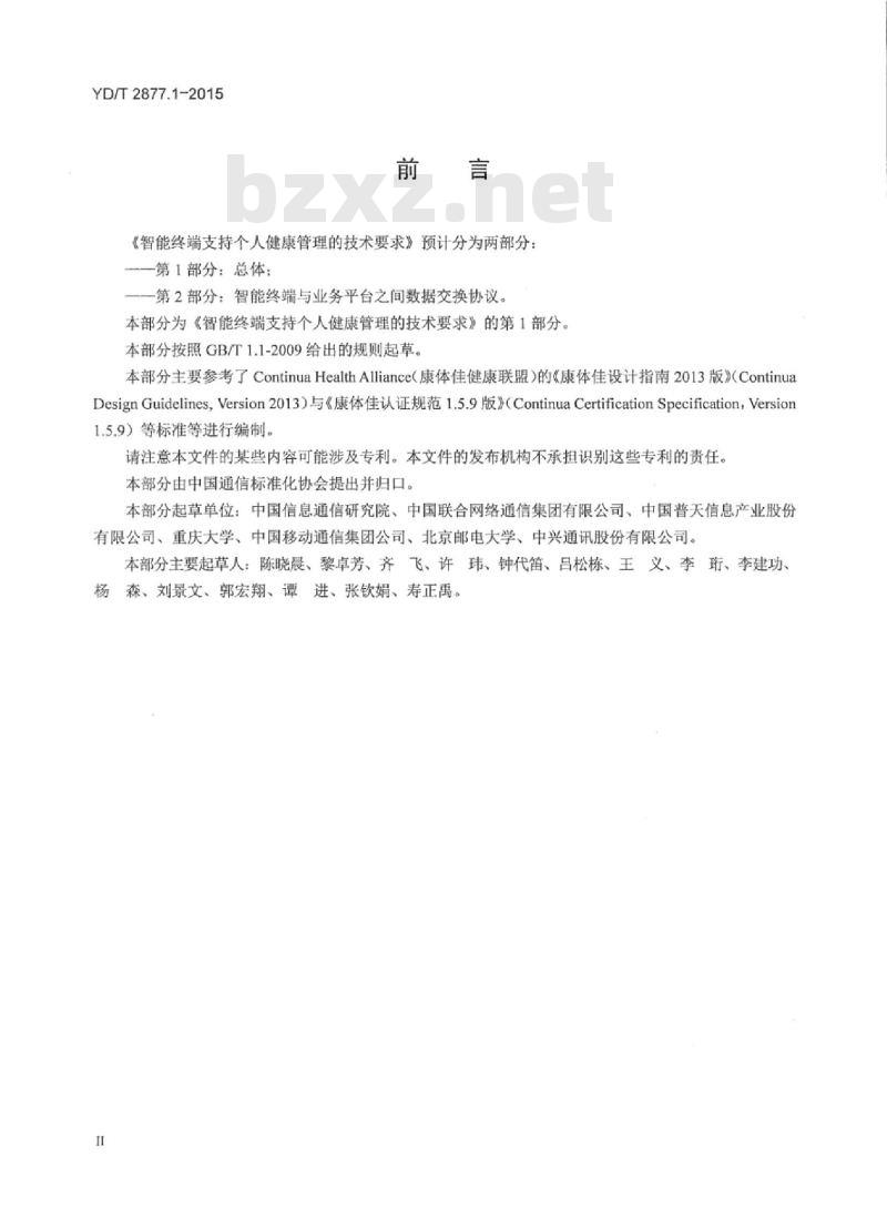 YD/T 2877.1-2015 智能终端支持个人健康管理的技术要求 第1部分:总体
