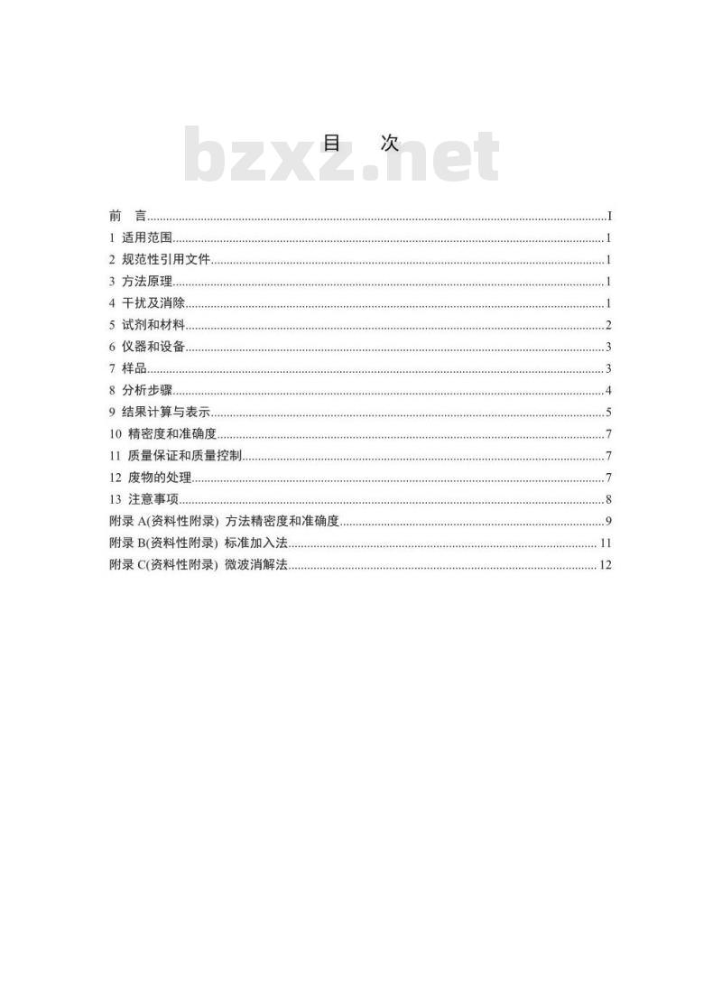 HJ 752-2015 固体废物 铍 镍 铜和钼的测定 石墨炉原子吸收分光光度法