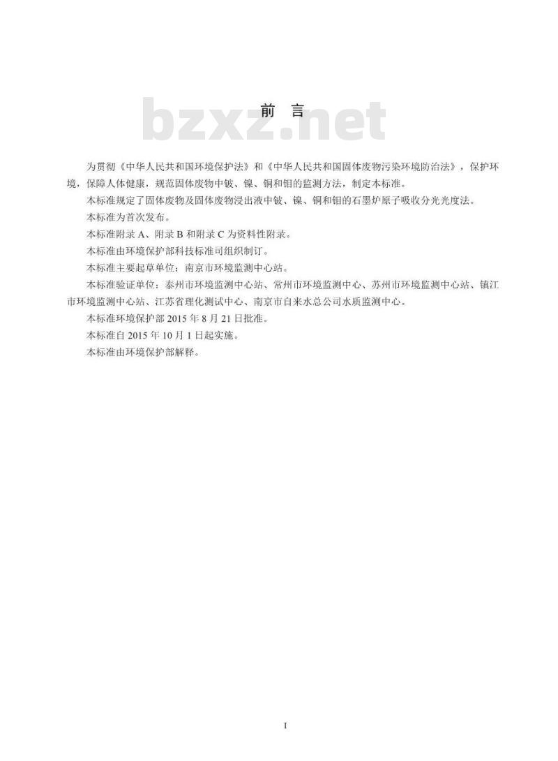 HJ 752-2015 固体废物 铍 镍 铜和钼的测定 石墨炉原子吸收分光光度法