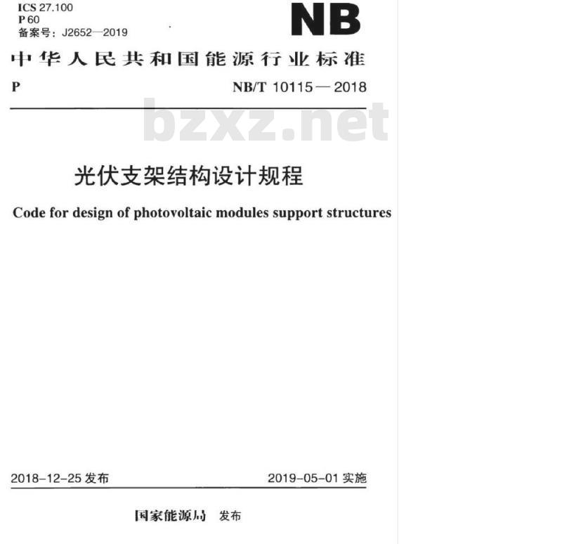 NB/T 10115-2018 光伏支架结构设计规程