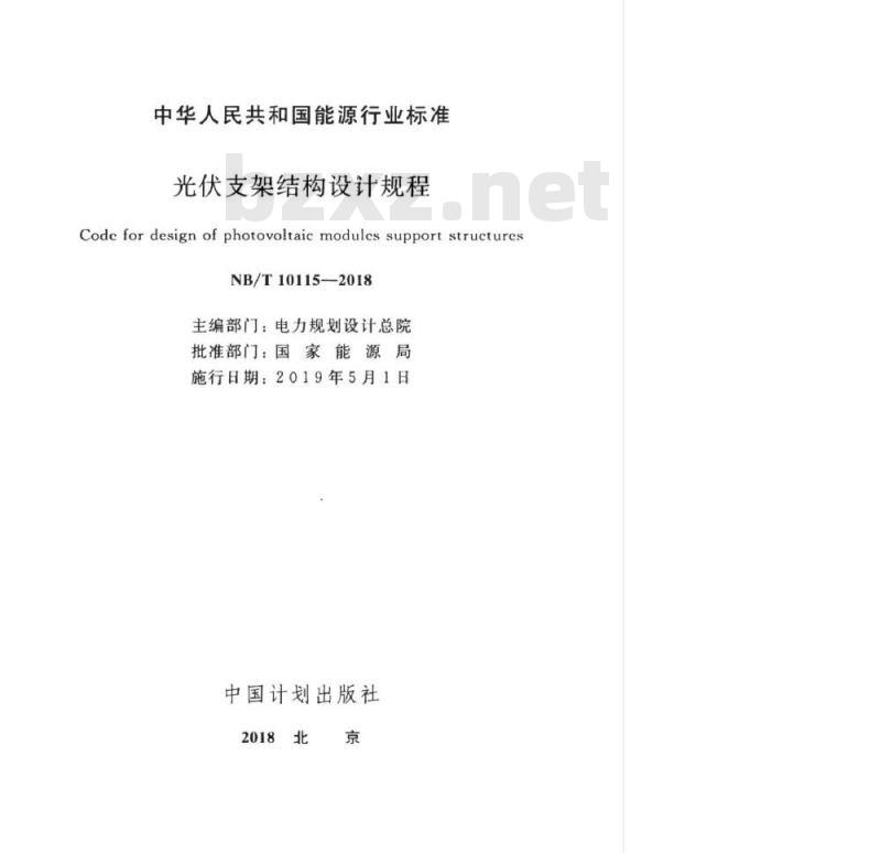 NB/T 10115-2018 光伏支架结构设计规程