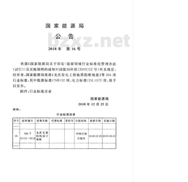 NB/T 10115-2018 光伏支架结构设计规程