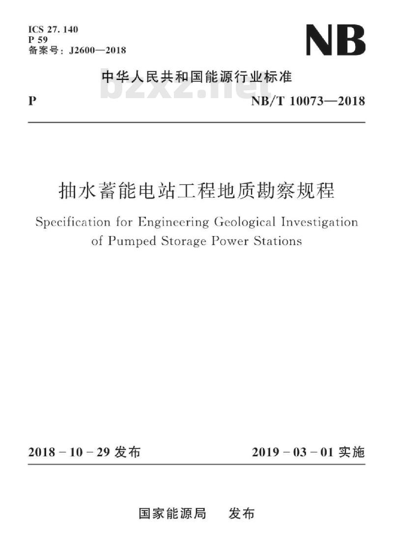 NB/T 10073-2018 抽水蓄能电站工程地质勘察规程