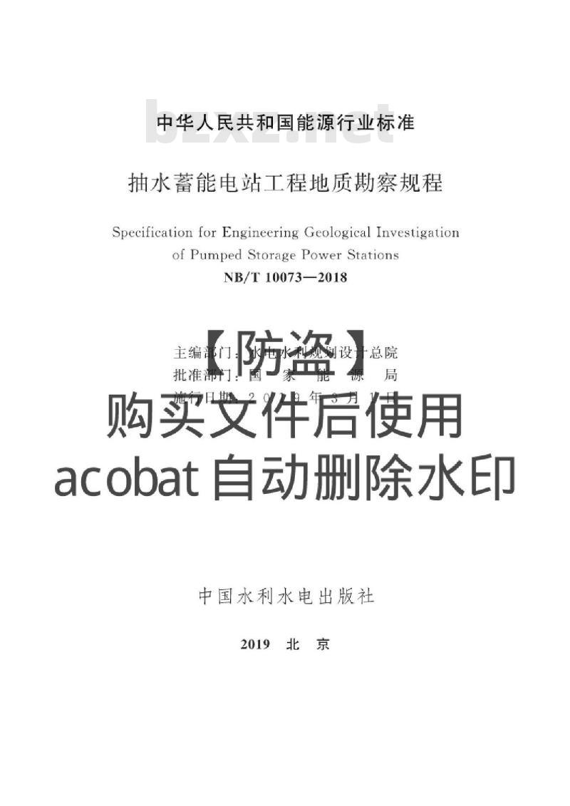 NB/T 10073-2018 抽水蓄能电站工程地质勘察规程